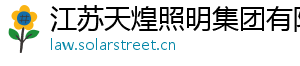 江苏天煌照明集团有限公司