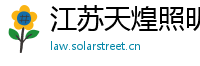 江苏天煌照明集团有限公司
